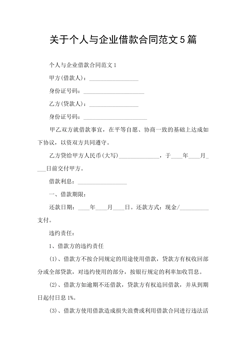 关于个人与企业借款合同范文5篇_第1页