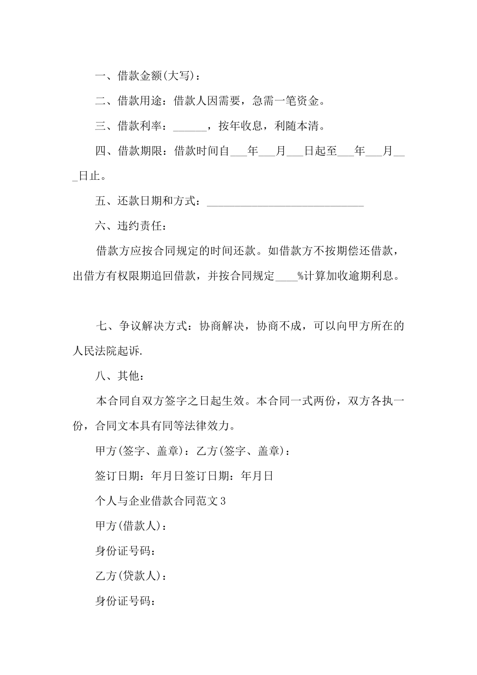 关于个人与企业借款合同范文5篇_第3页
