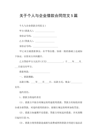 关于个人与企业借款合同范文5篇