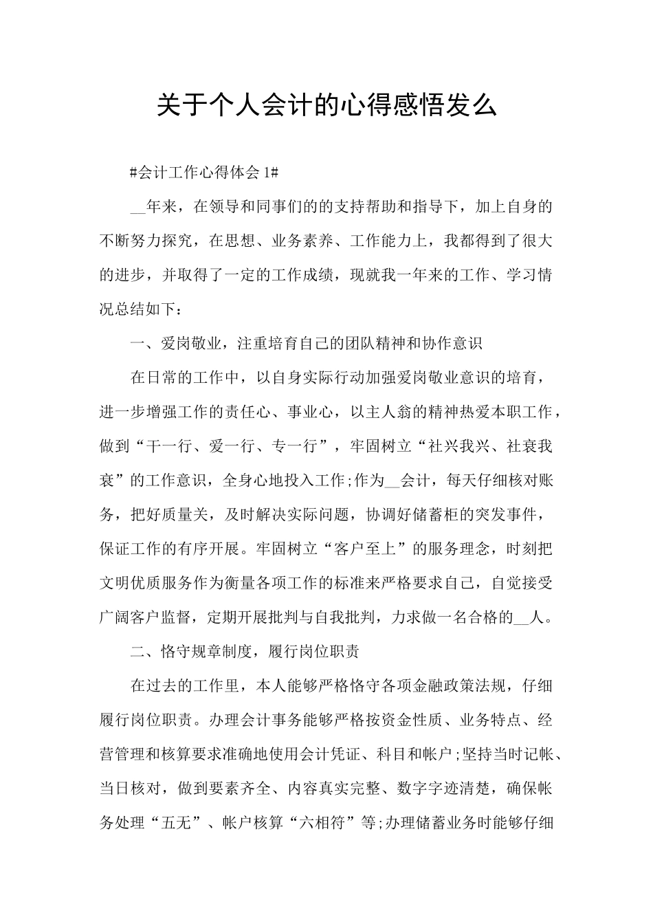 关于个人会计的心得感悟发么_第1页