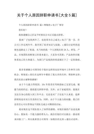 关于个人原因辞职申请书