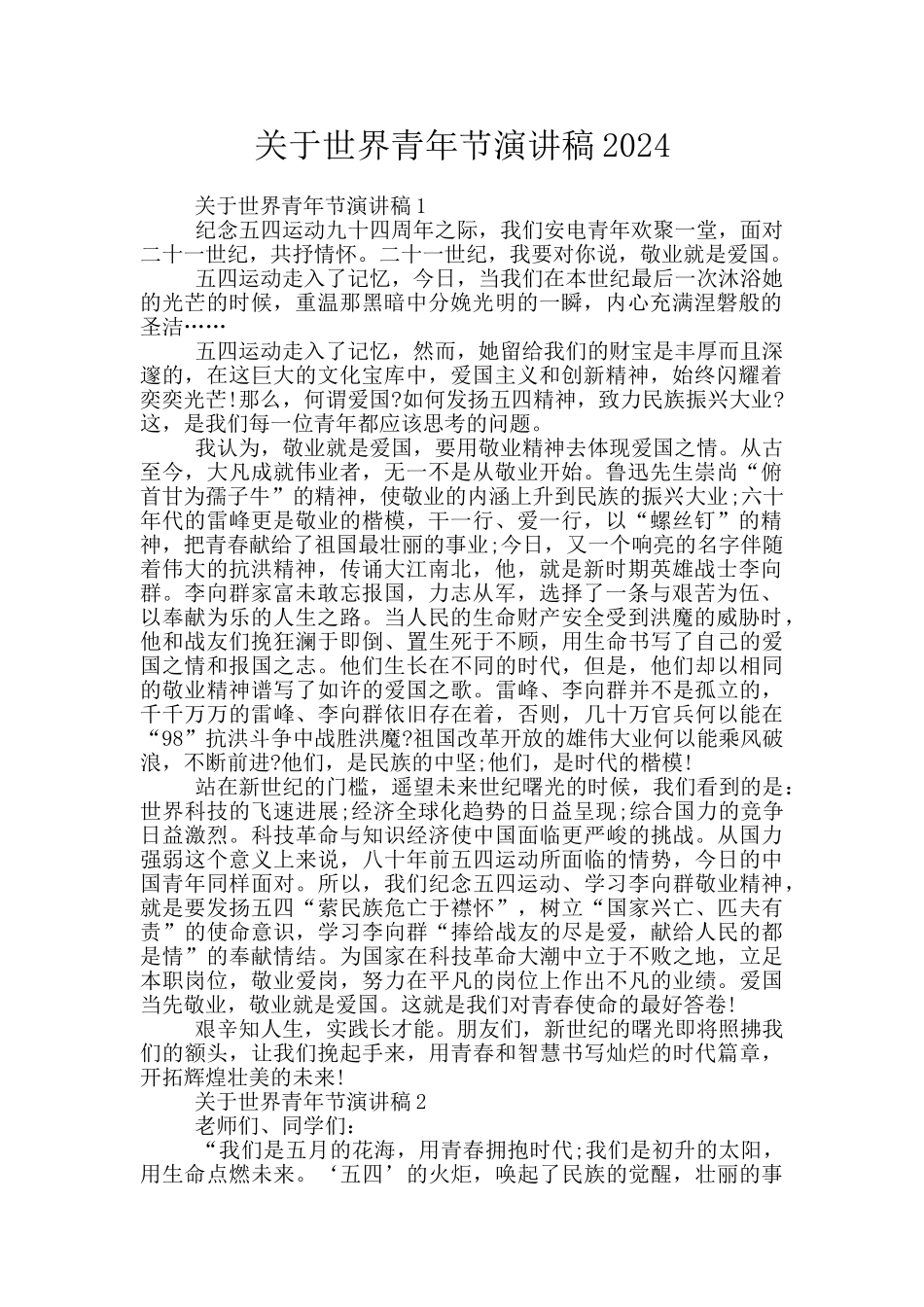 关于世界青年节演讲稿2024_第1页