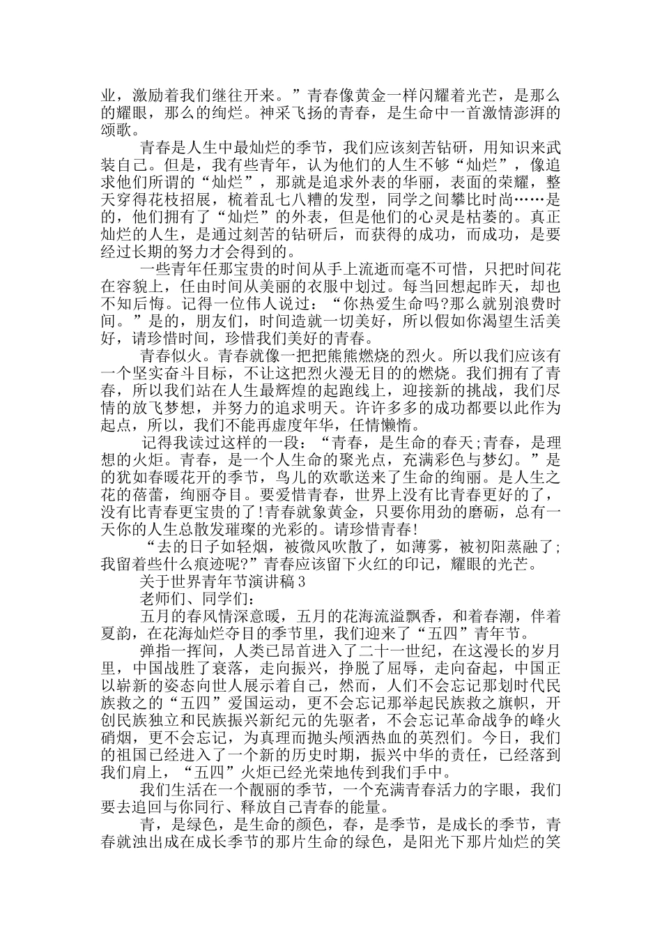 关于世界青年节演讲稿2024_第2页