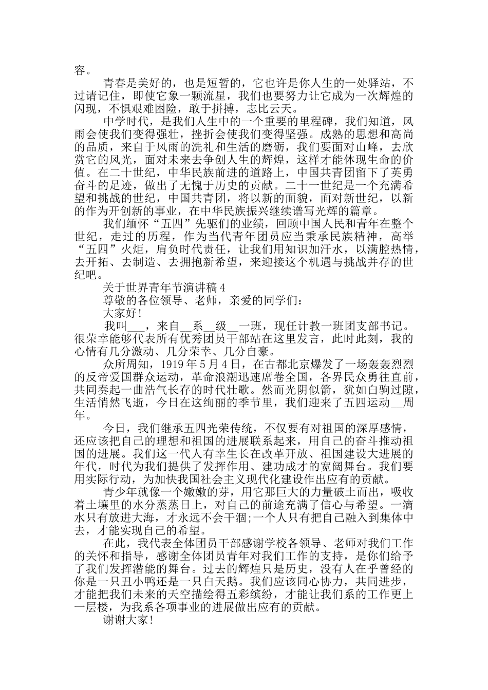 关于世界青年节演讲稿2024_第3页
