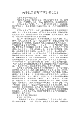 关于世界青年节演讲稿2024