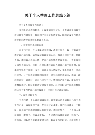 关于个人季度工作总结5篇