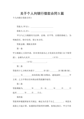 关于个人向银行借款合同5篇
