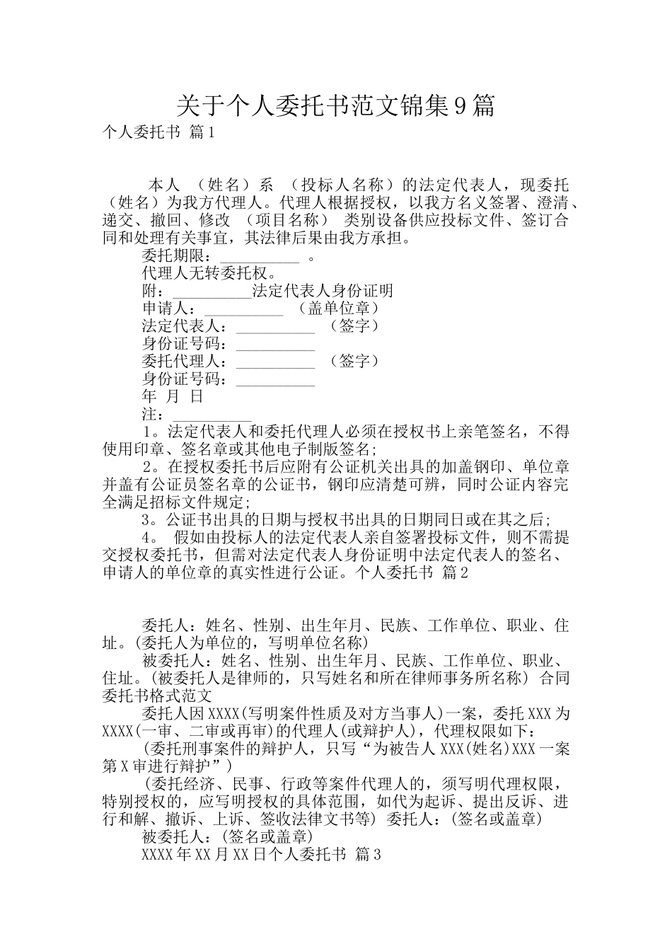 关于个人委托书范文锦集9篇_第1页