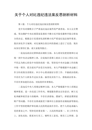 关于个人对照违纪违法案反思剖析材料