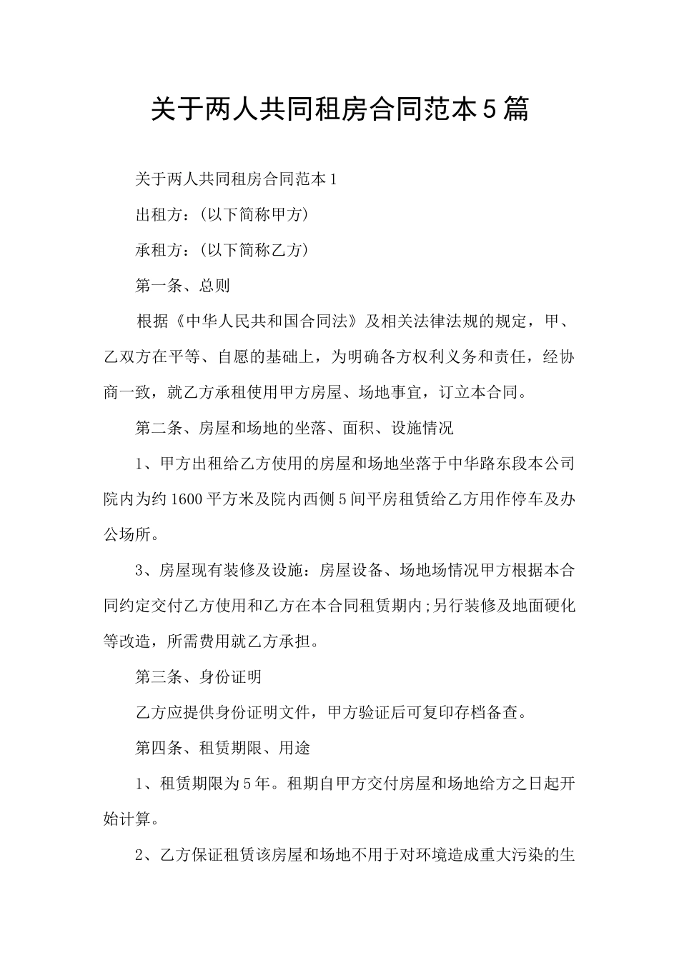关于两人共同租房合同范本5篇_第1页