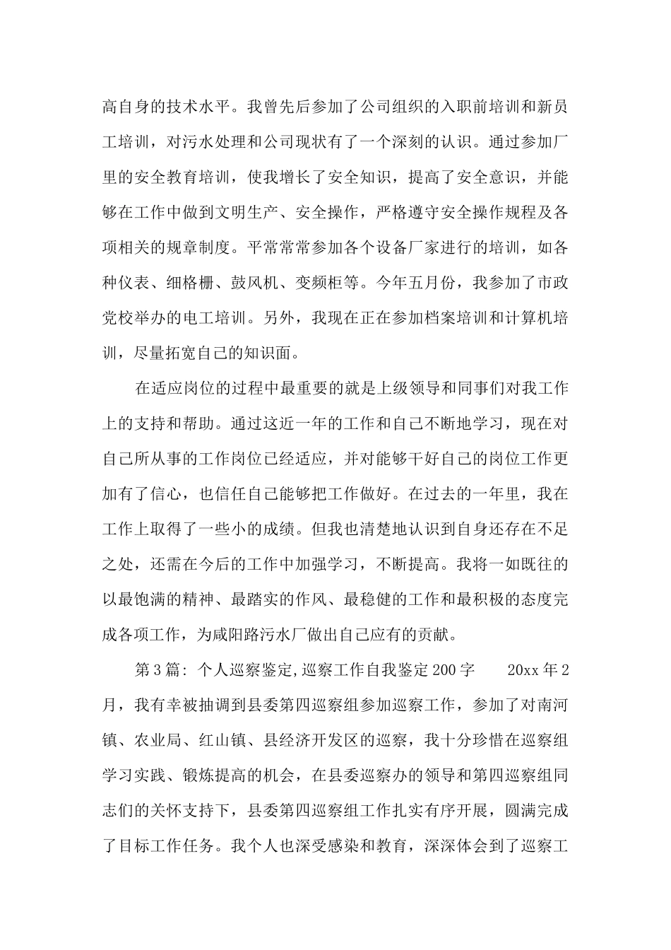 关于个人巡察鉴定_第3页