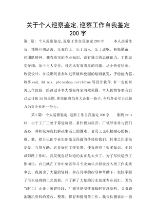 关于个人巡察鉴定