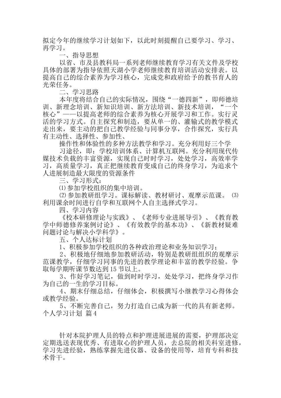 关于个人学习计划汇总5篇_第3页