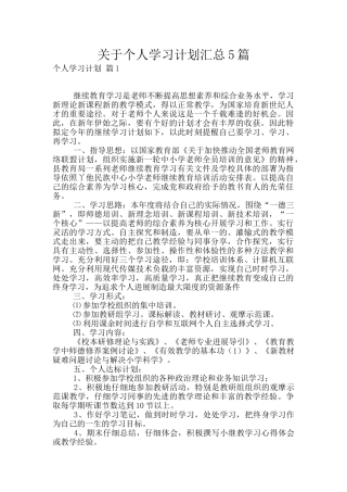 关于个人学习计划汇总5篇