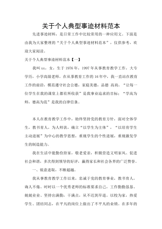 关于个人典型事迹材料范本