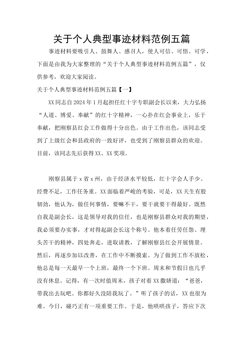 关于个人典型事迹材料范例五篇_第1页