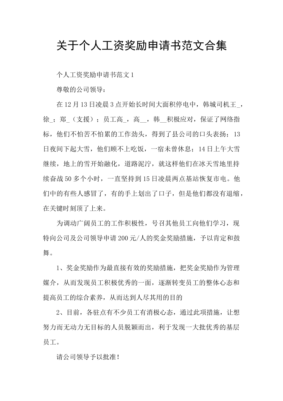 关于个人工资奖励申请书范文合集_第1页