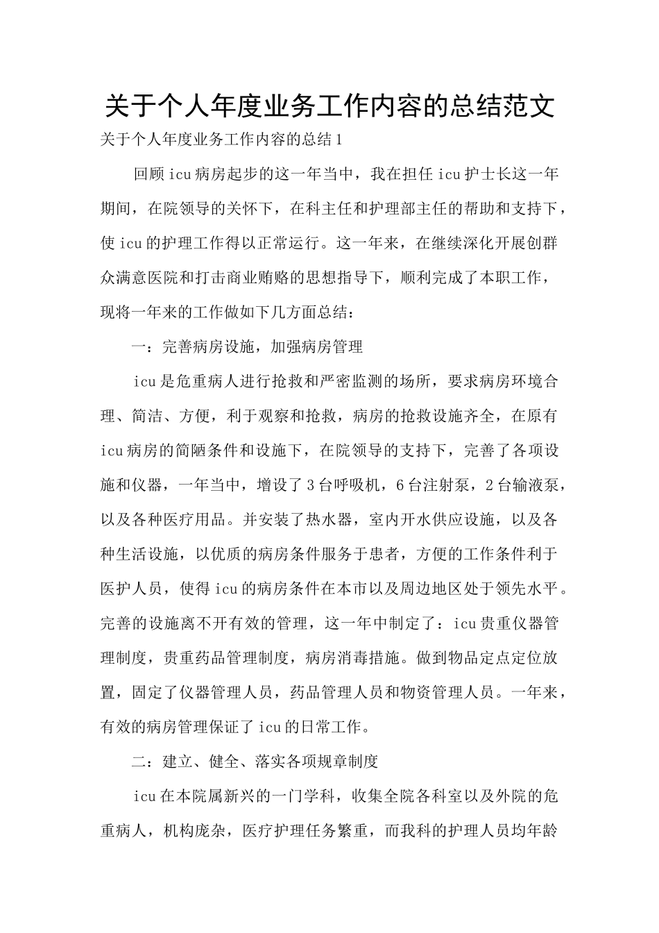 关于个人年度业务工作内容的总结范文_第1页