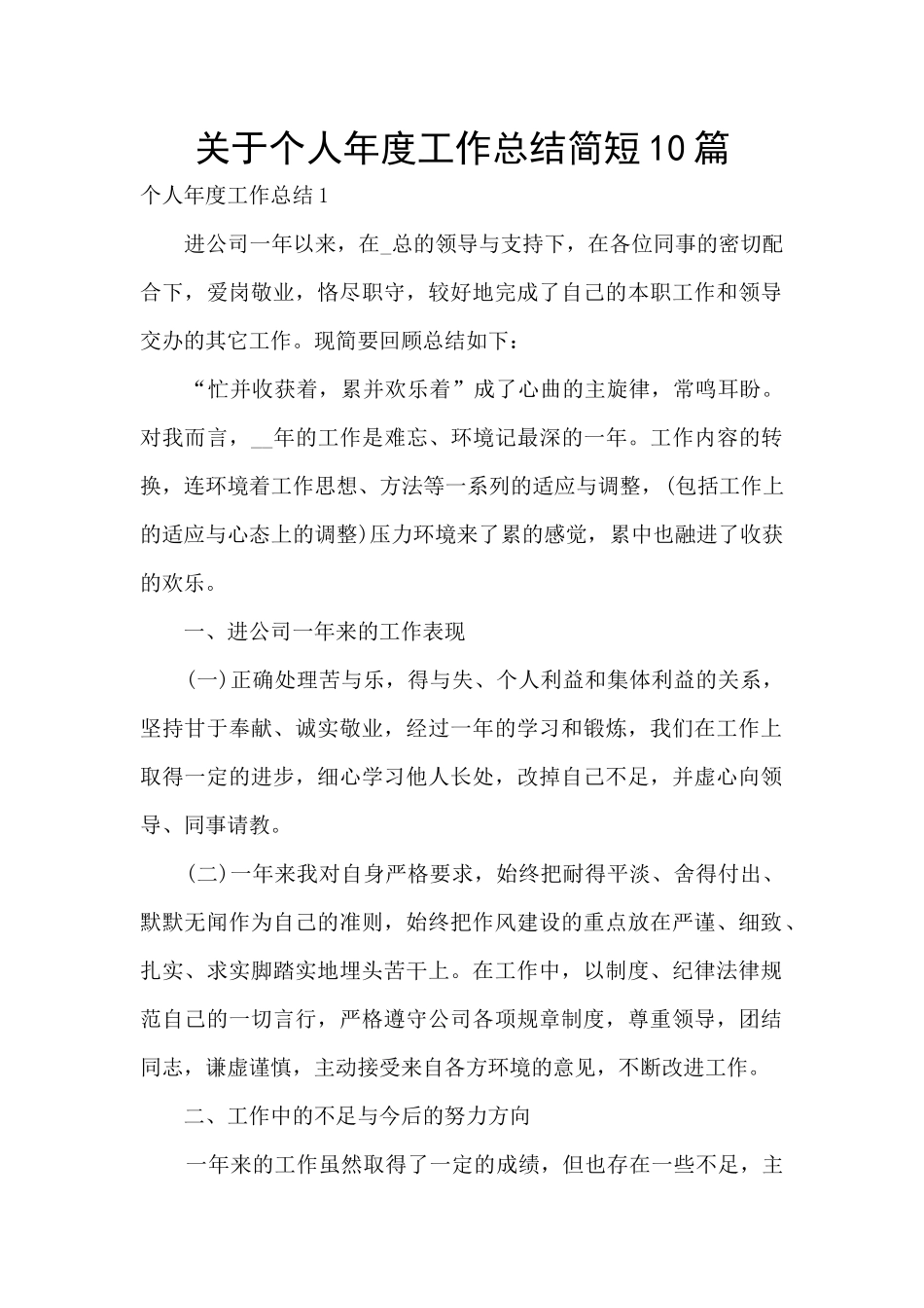 关于个人年度工作总结简短10篇_第1页