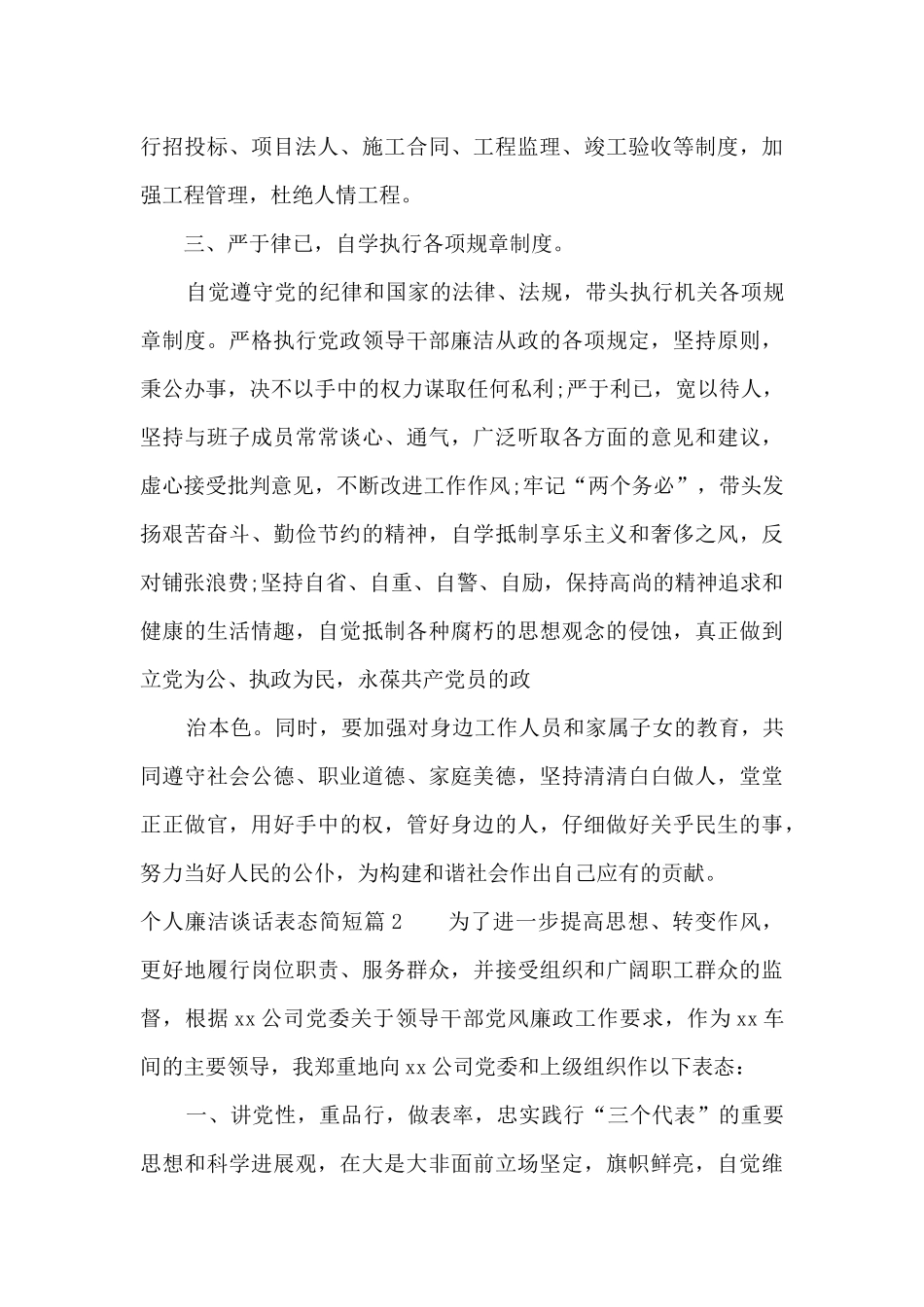 关于个人廉洁谈话表态简短_第2页