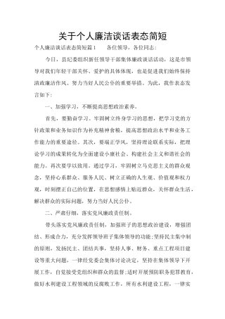 关于个人廉洁谈话表态简短