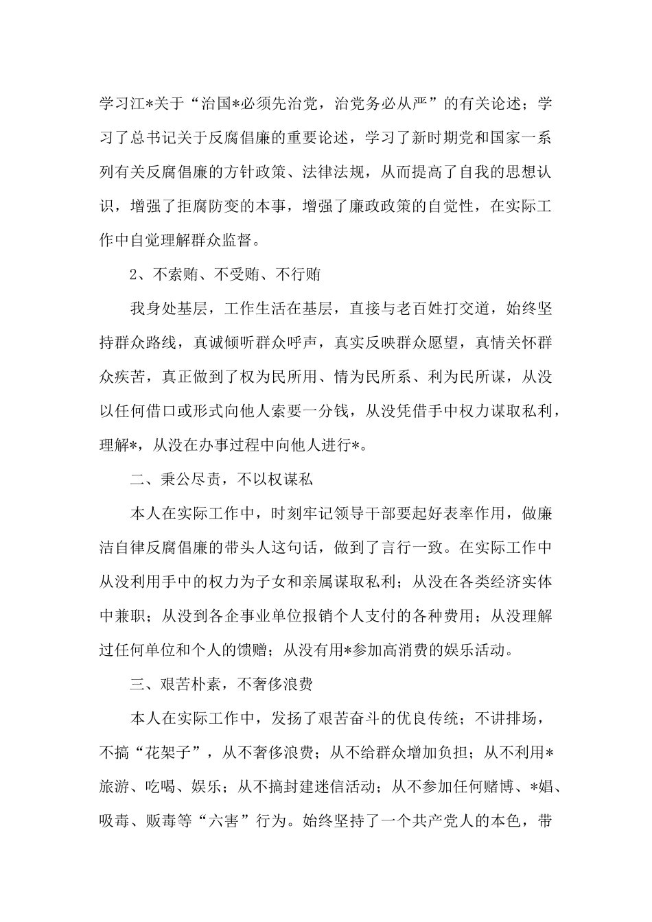 关于个人廉洁自律自查自纠报告2024年5篇_第2页