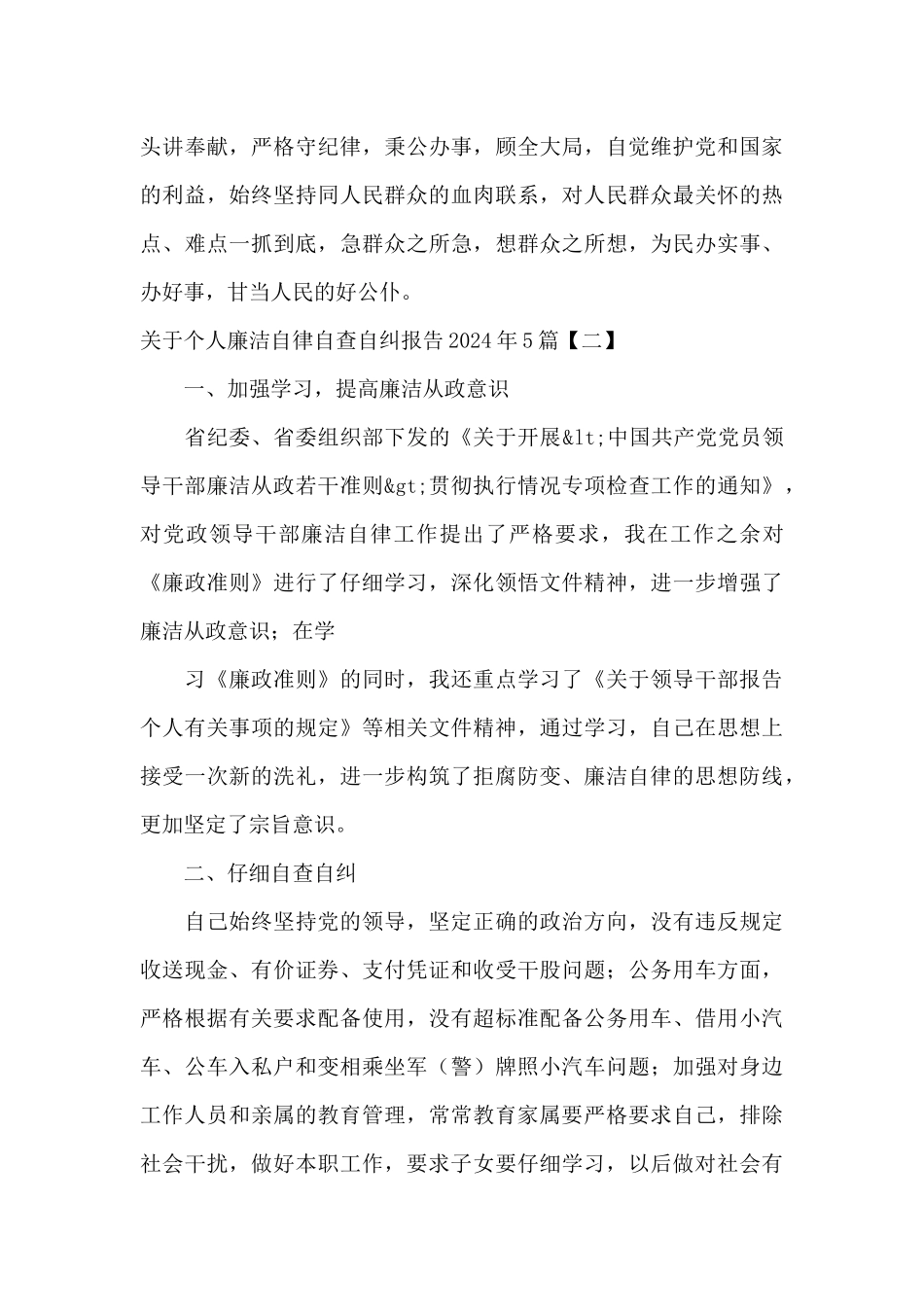 关于个人廉洁自律自查自纠报告2024年5篇_第3页