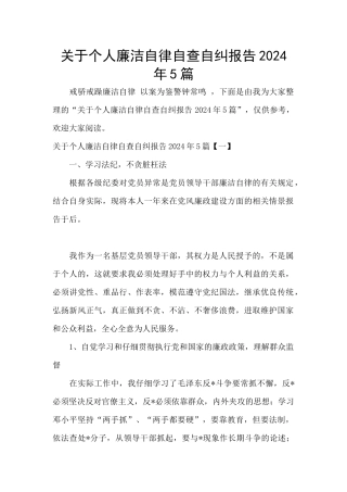 关于个人廉洁自律自查自纠报告2024年5篇