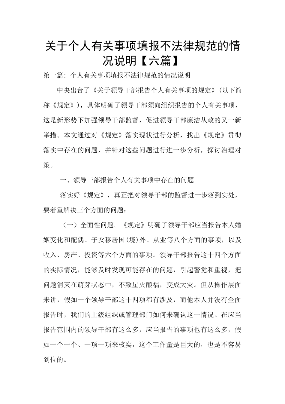 关于个人有关事项填报不规范的情况说明_第1页