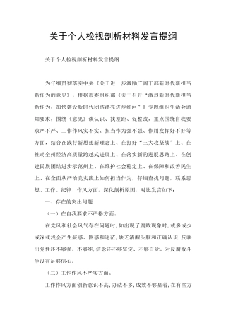 关于个人检视剖析材料发言提纲