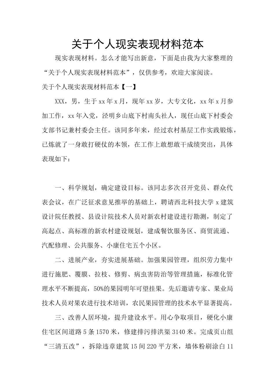 关于个人现实表现材料范本_第1页