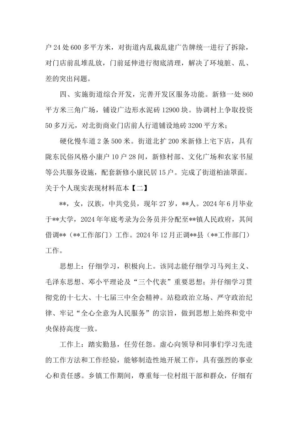 关于个人现实表现材料范本_第2页