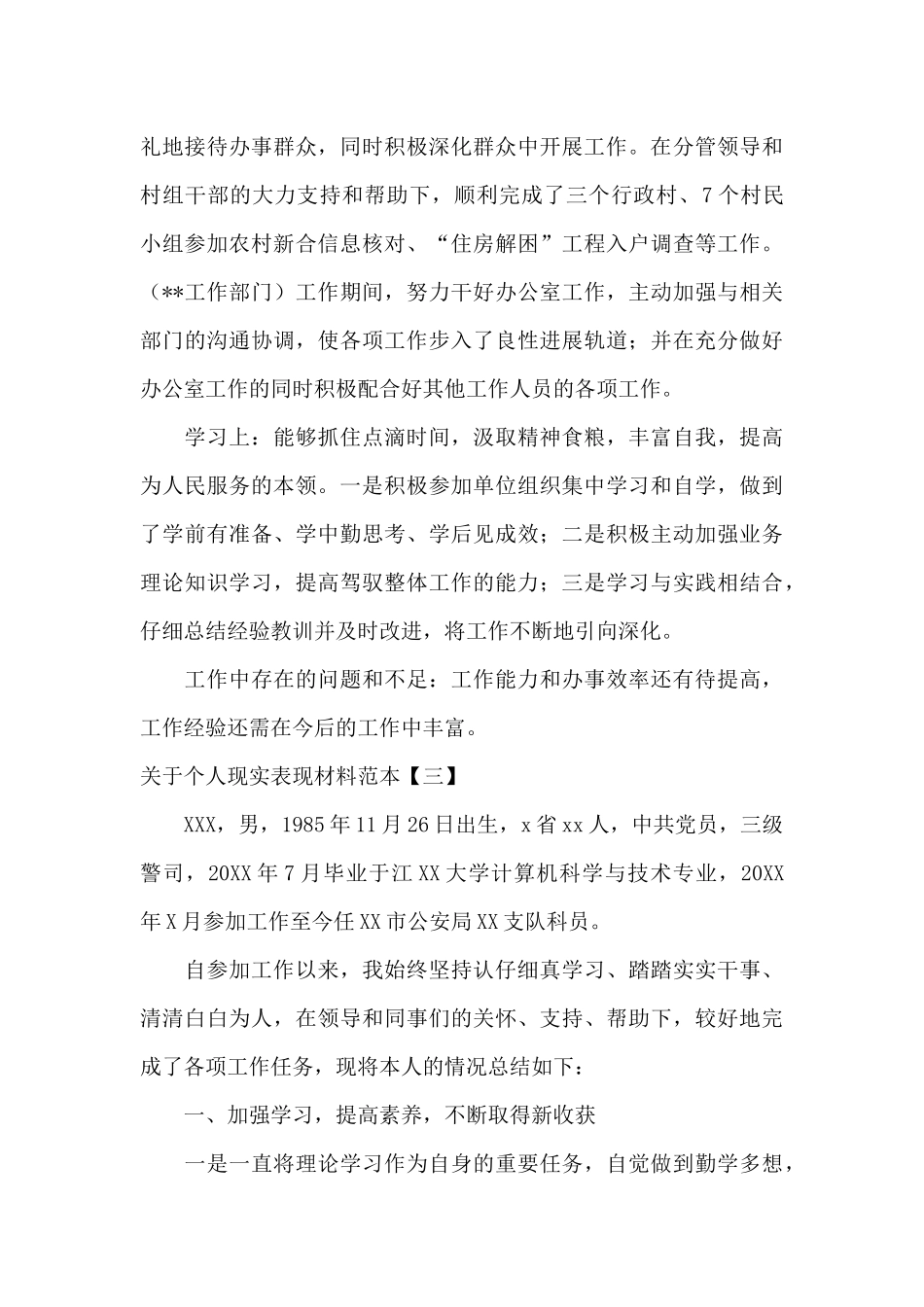 关于个人现实表现材料范本_第3页