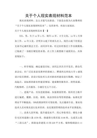关于个人现实表现材料范本