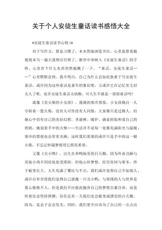 关于个人安徒生童话读书感悟大全