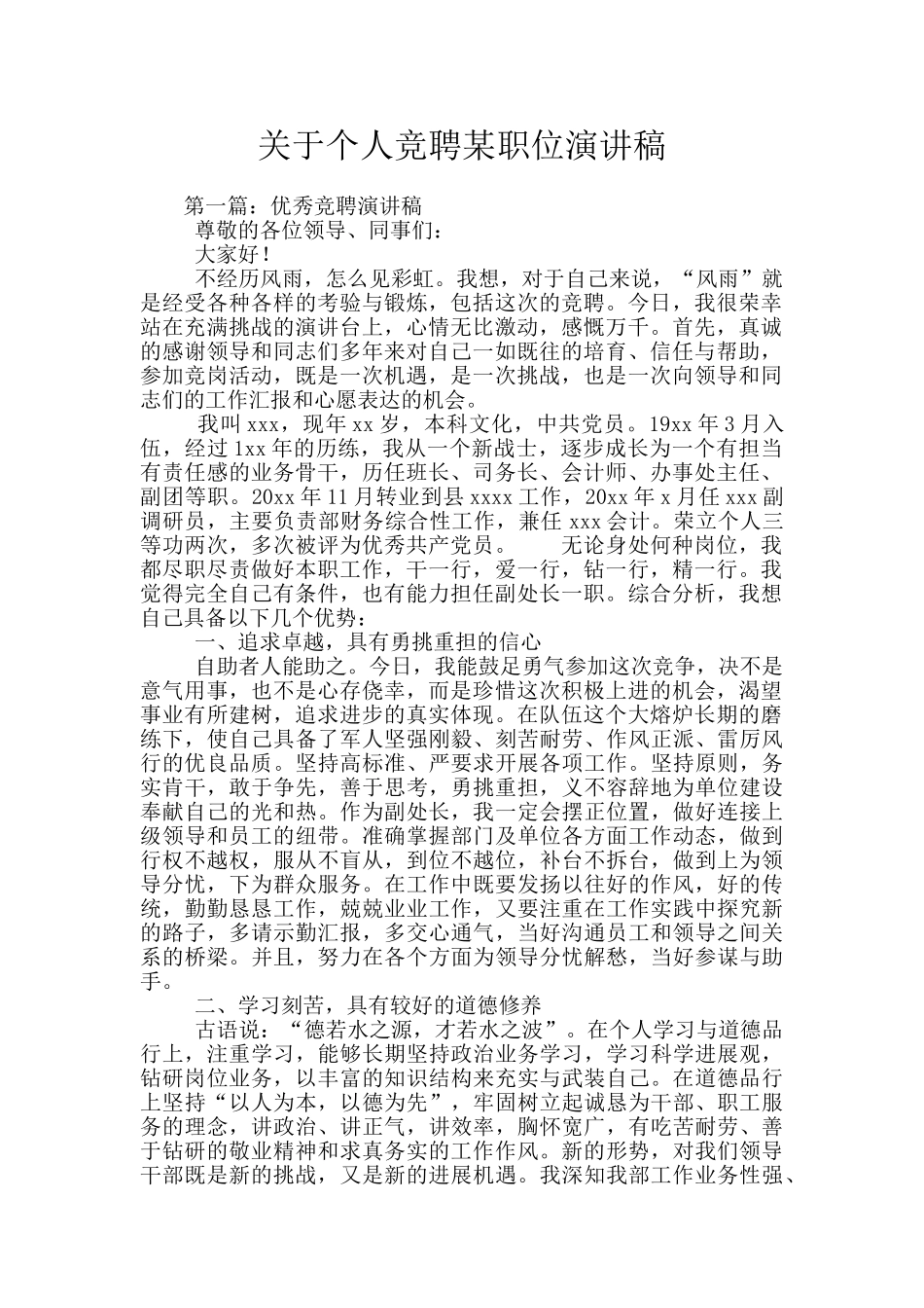关于个人竞聘某职位演讲稿_第1页