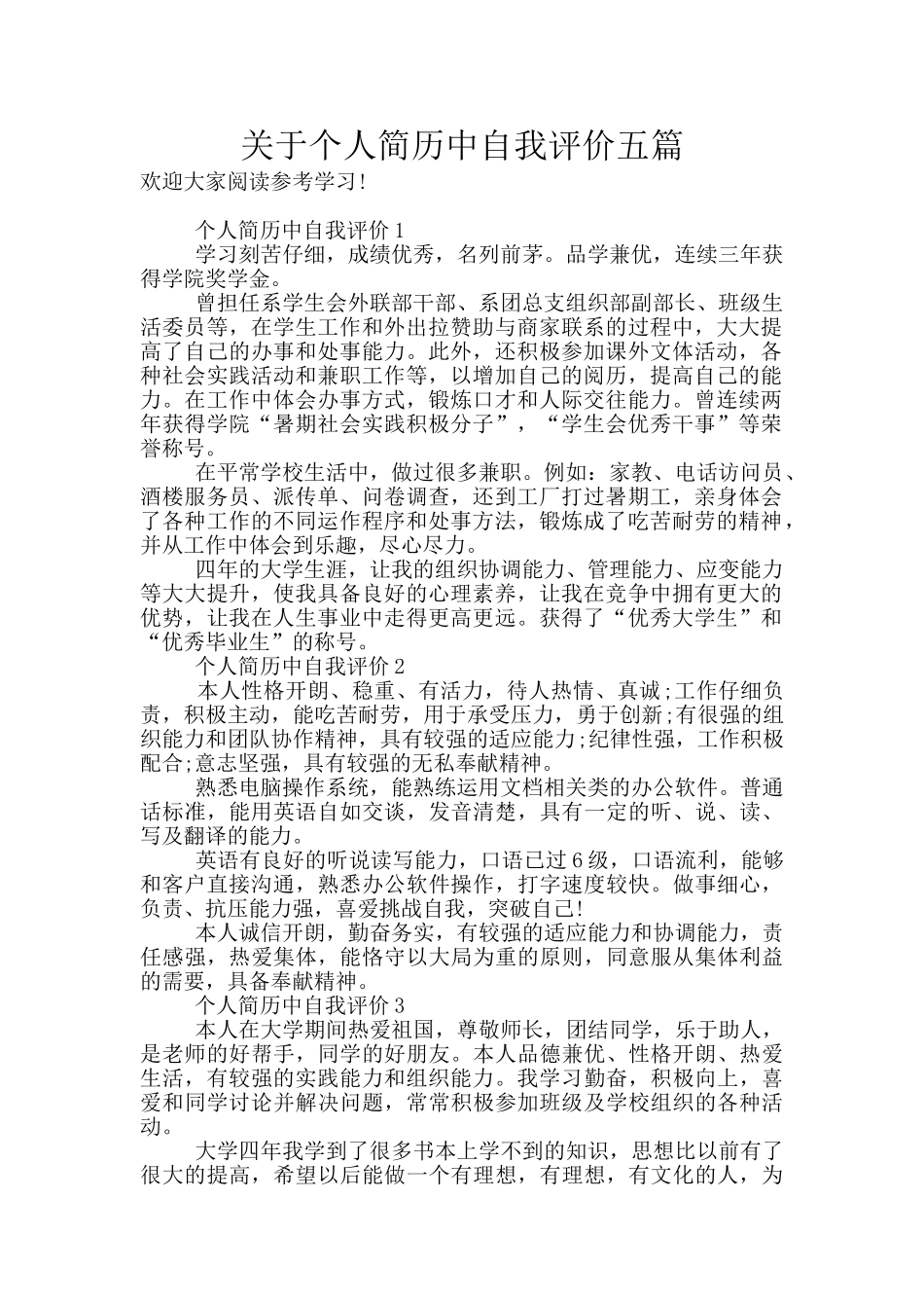 关于个人简历中自我评价五篇_第1页
