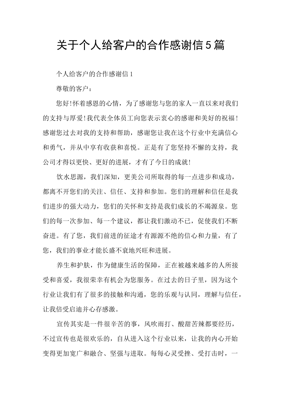 关于个人给客户的合作感谢信5篇_第1页