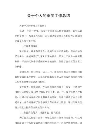 关于个人的季度工作总结