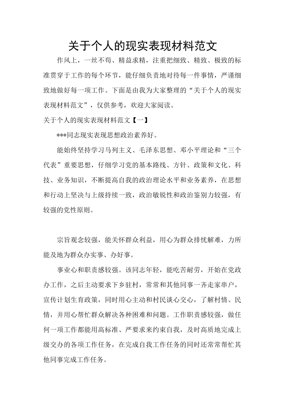 关于个人的现实表现材料范文_第1页