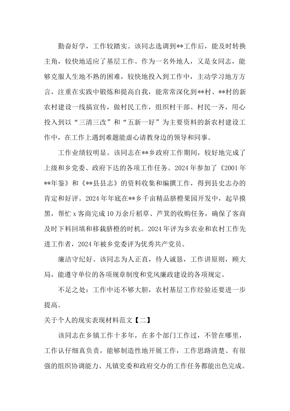 关于个人的现实表现材料范文_第2页
