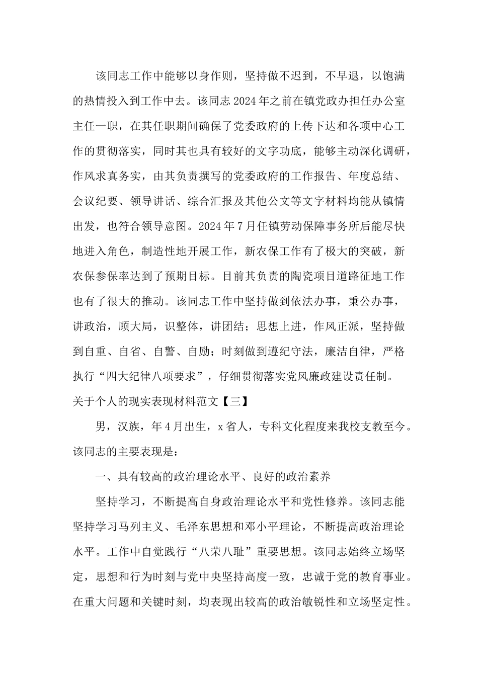 关于个人的现实表现材料范文_第3页