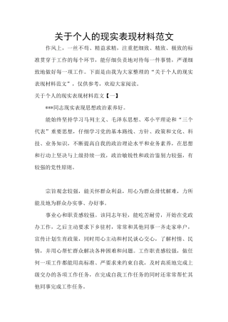 关于个人的现实表现材料范文