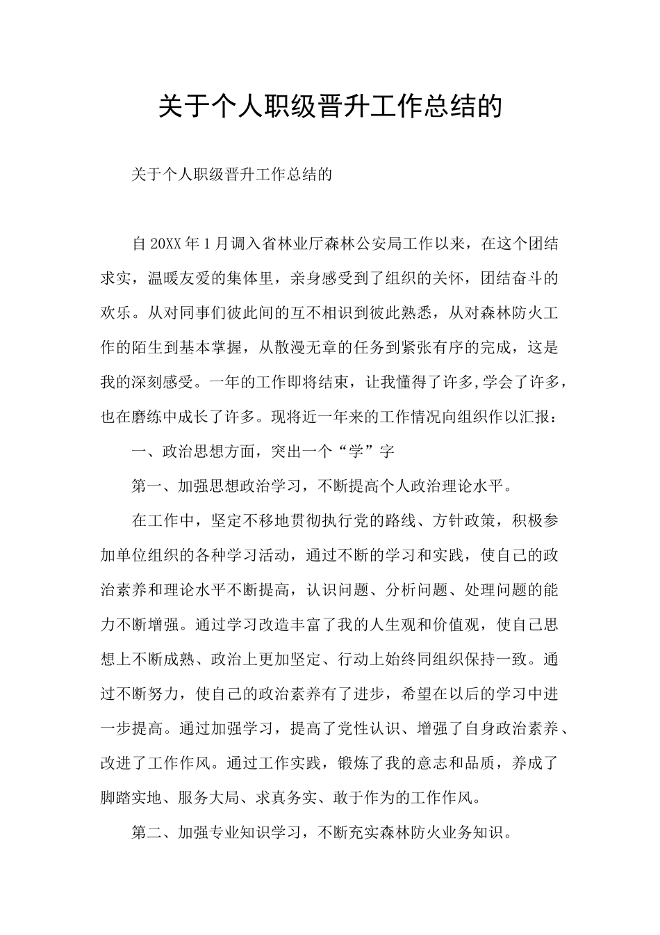 关于个人职级晋升工作总结的_第1页