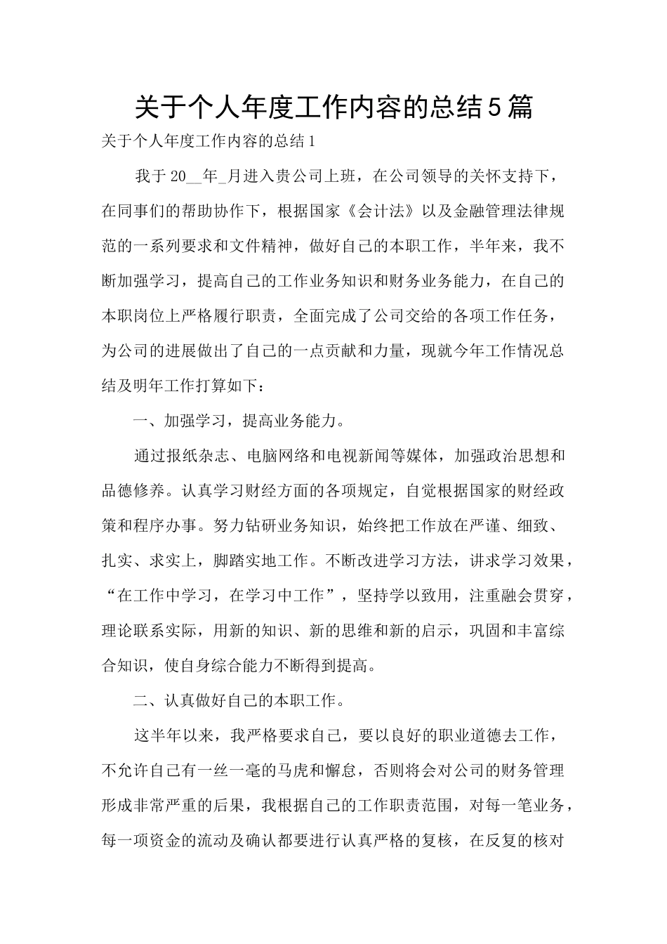关于个人年度工作内容的总结5篇_第1页