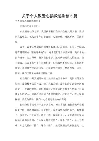 关于个人致爱心捐款感谢信5篇