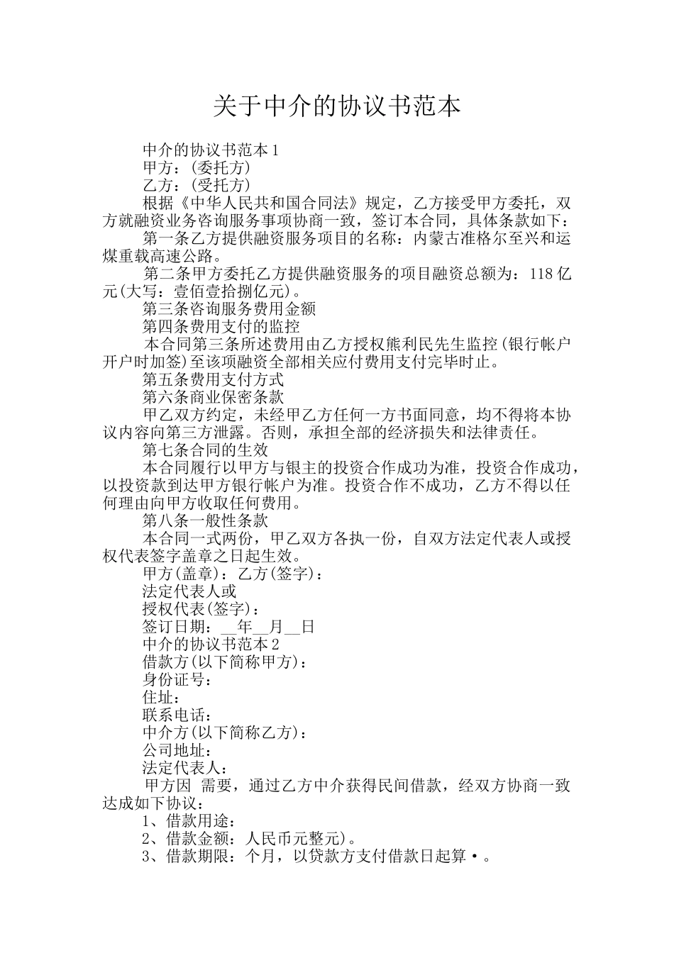 关于中介的协议书范本_第1页