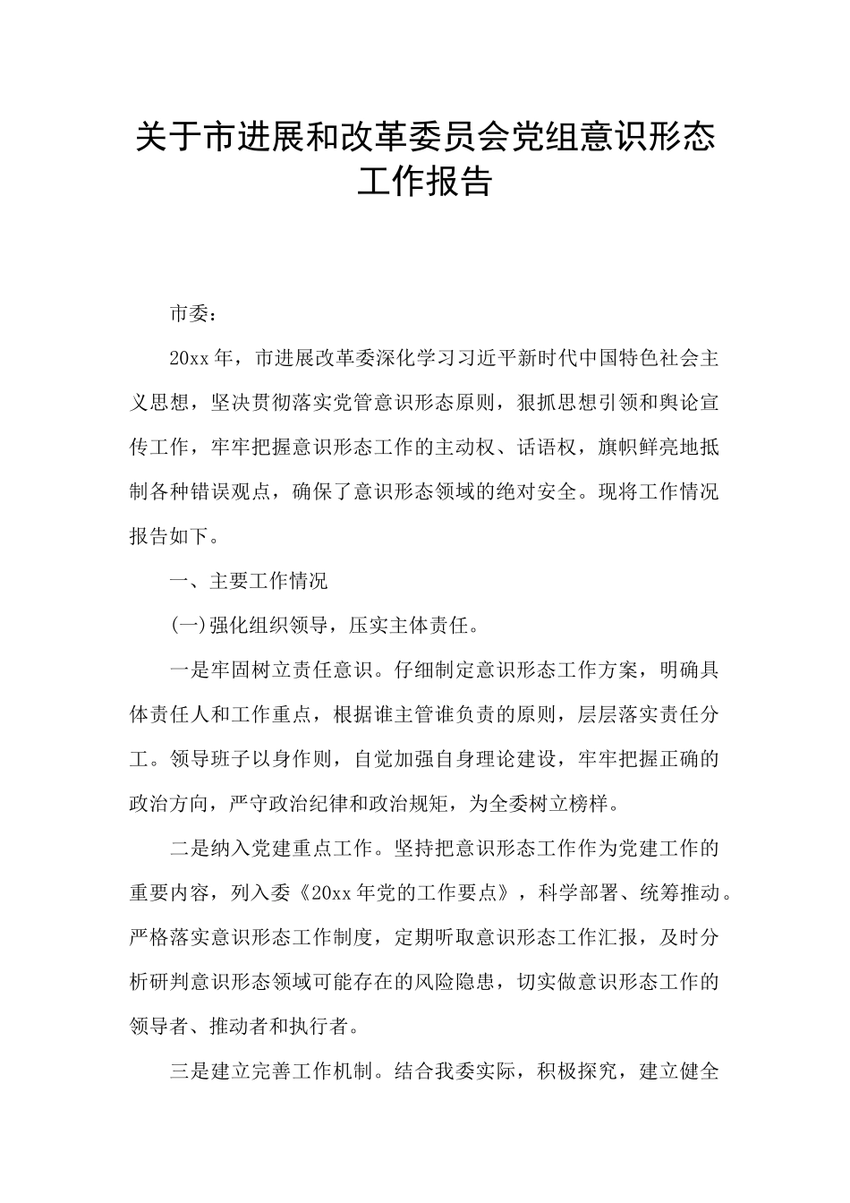 关于中共XX市发展和改革委员会党组意识形态工作报告_第1页