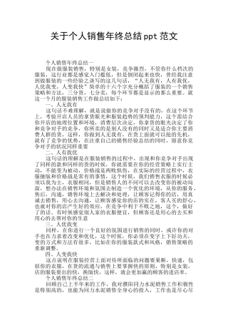 关于个人销售年终总结ppt范文