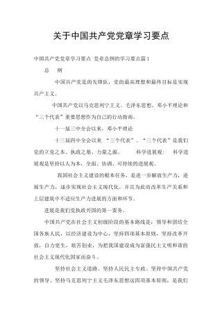 关于中国共产党党章学习要点